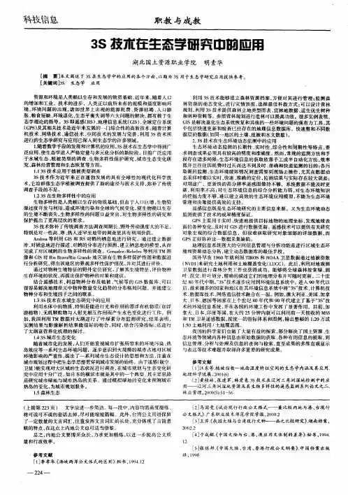 3S技术在生态学研究中的应用