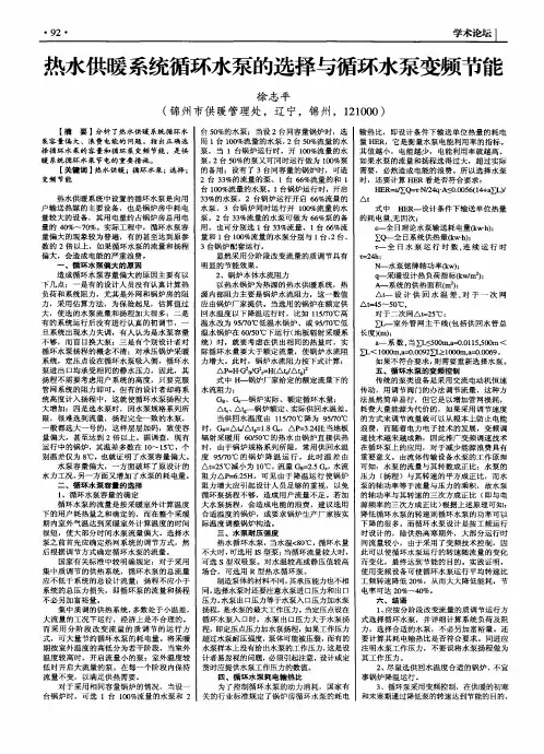 热水供暖系统循环水泵的选择与循环水泵变频节能