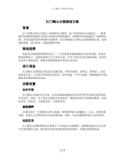 江门鹤山公园规划方案