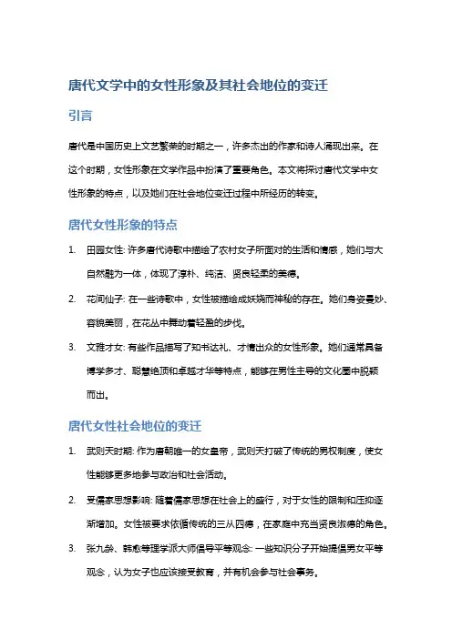 唐代文学中的女性形象及其社会地位的变迁