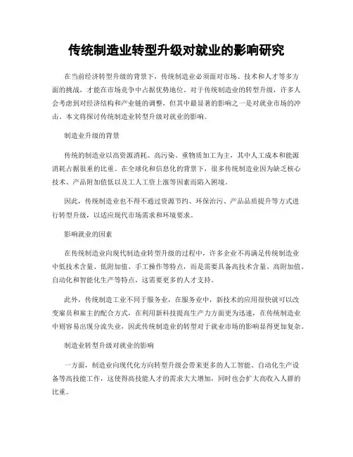 传统制造业转型升级对就业的影响研究