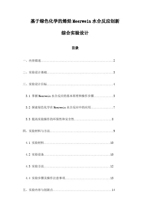 基于绿色化学的烯烃Meerwein水合反应创新综合实验设计