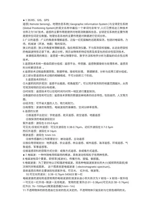 遥感技术基础与应用