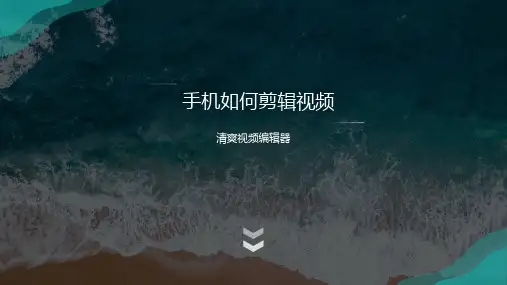 手机如何剪辑视频？剪辑达人教你一招实用操作