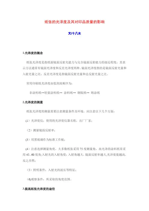 纸张的光泽度及其对印品质量的影响