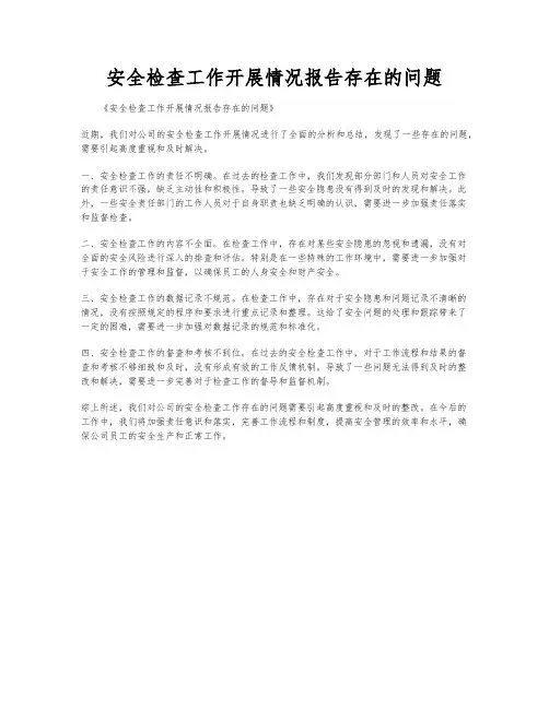 安全检查工作开展情况报告存在的问题