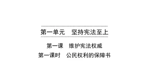 2020春部编版道德与法治八年级下册习题课件第1单元 第1课 第1课时 公民权利的保障书