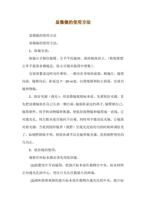 显微镜的使用方法