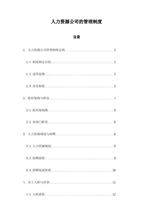 人力资源公司的管理制度
