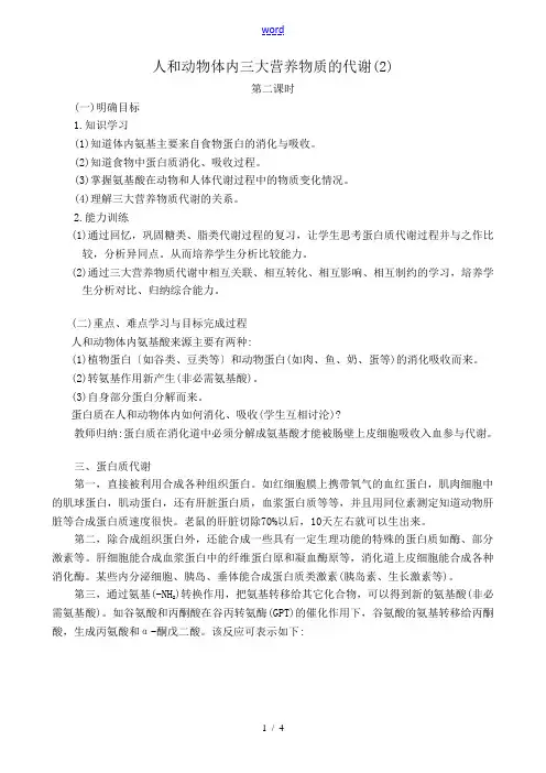 高中生物人和动物体内三大营养物质的代谢教案(2)人教版 必修1