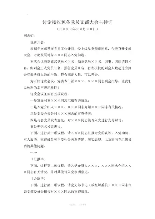 讨论接收预备党员支部大会主持词
