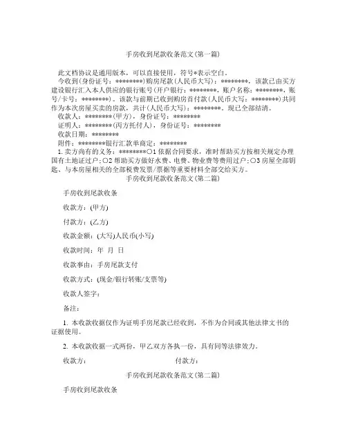 手房收到尾款收条范文合集三篇