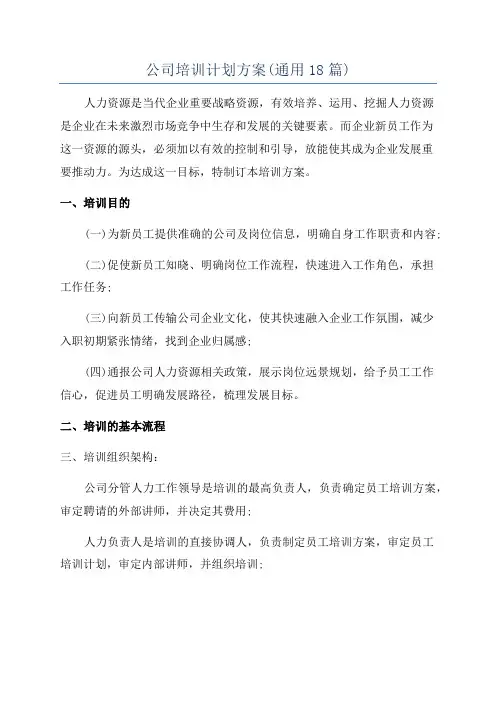 公司培训计划方案(通用18篇)