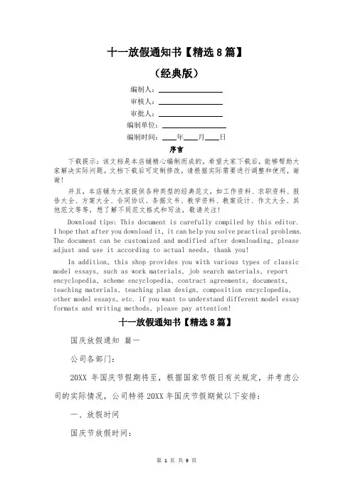 十一放假通知书【精选8篇】