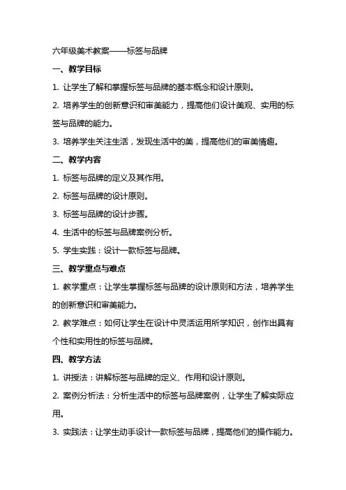 六年级美术教案标签与品牌