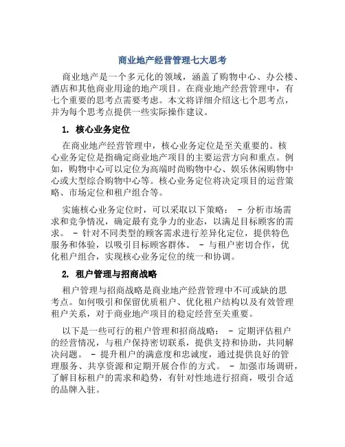 商业地产经营管理七大思考