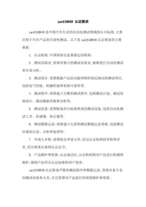 iatf16949 认证要求