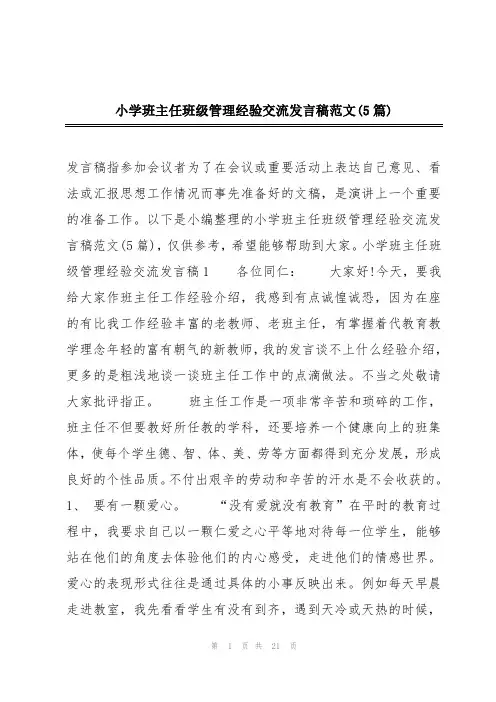 小学班主任班级管理经验交流发言稿范文(5篇)
