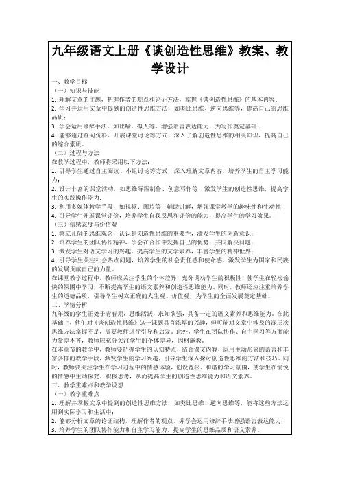 九年级语文上册《谈创造性思维》教案、教学设计