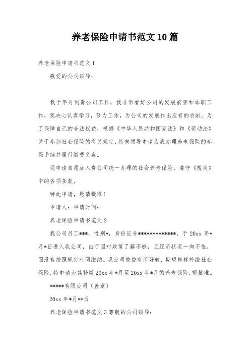 养老保险申请书范文10篇