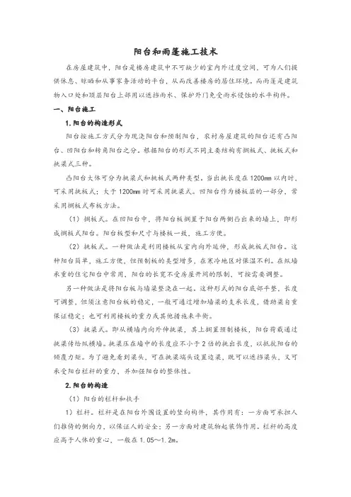 阳台和雨篷施工技术