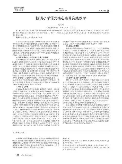 摭谈小学语文核心素养实践教学
