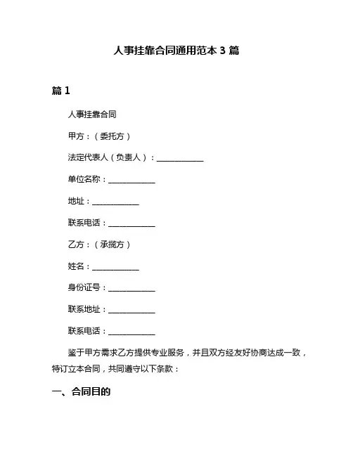 人事挂靠合同通用范本3篇