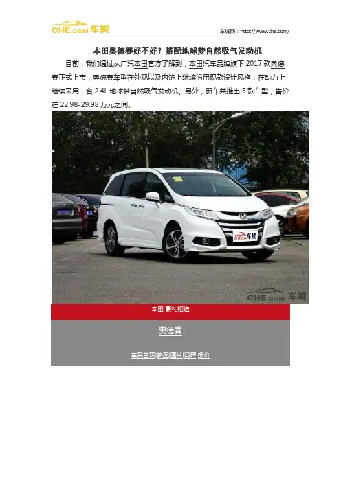 本田奥德赛好不好？搭配地球梦自然吸气发动机