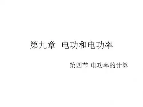(2019版)电功率计算--华师大版