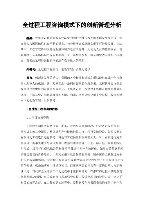 全过程工程咨询模式下的创新管理分析