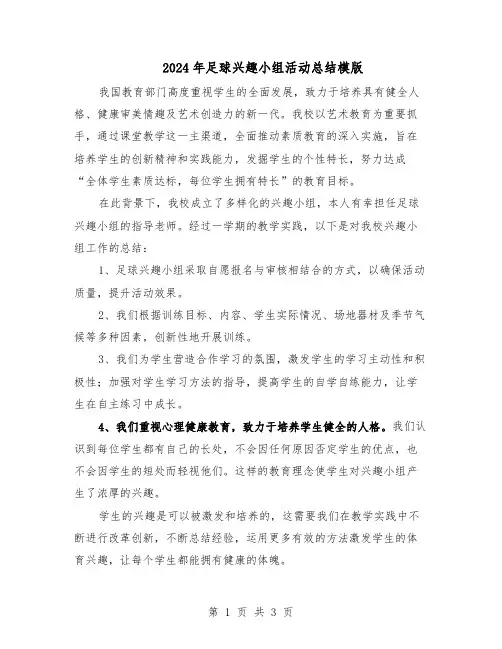 2024年足球兴趣小组活动总结模版（二篇）