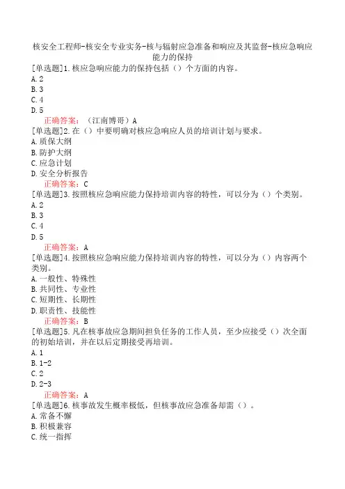 核安全工程师-核安全专业实务-核与辐射应急准备和响应及其监督-核应急响应能力的保持