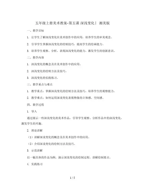 五年级上册美术教案-第五课 深浅变化 ︳湘美版   