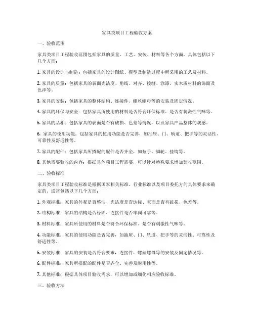 家具类项目工程验收方案