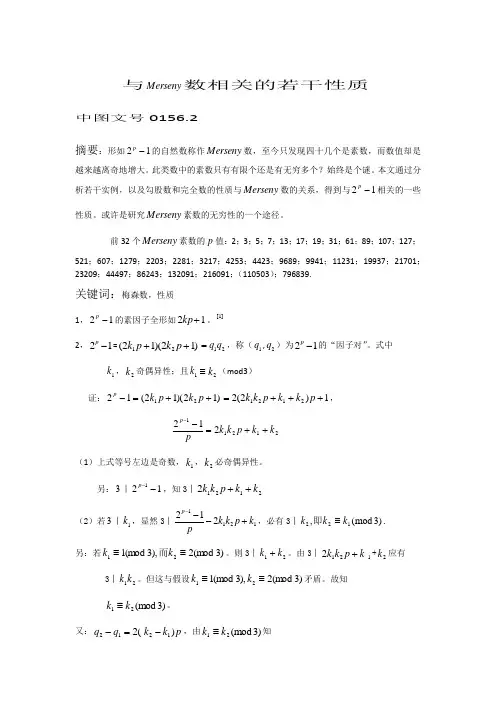 与Mersensy数相关的若干性质