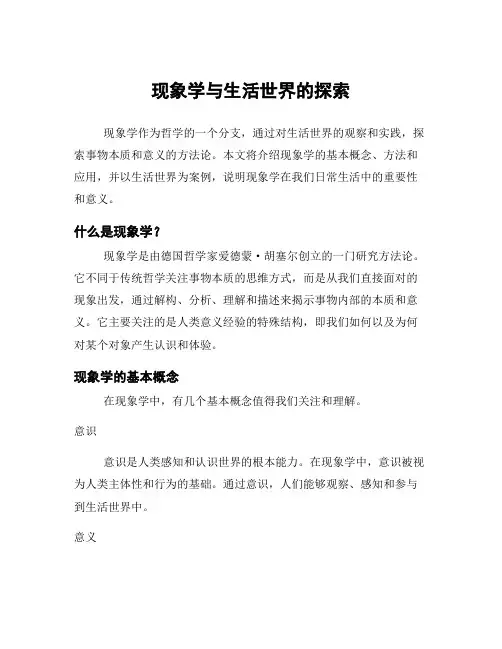 现象学与生活世界的探索