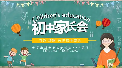 创意黑板风初中家长会教育实用PPT解析课件
