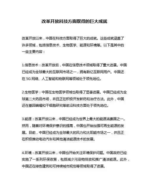 改革开放科技方面取得的巨大成就