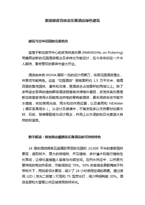 新加坡皮克林宾乐雅酒店绿色建筑