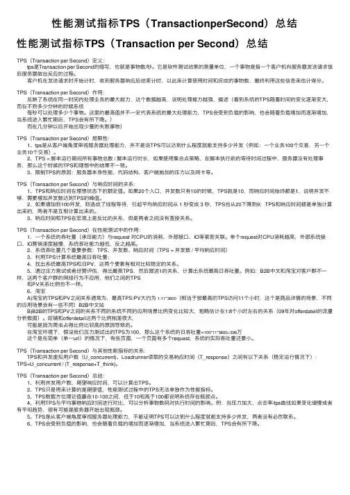 性能测试指标TPS（TransactionperSecond）总结
