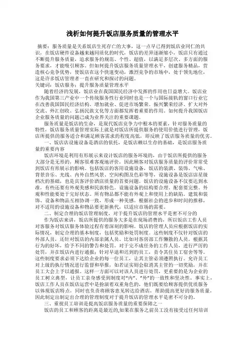 浅析如何提升饭店服务质量的管理水平