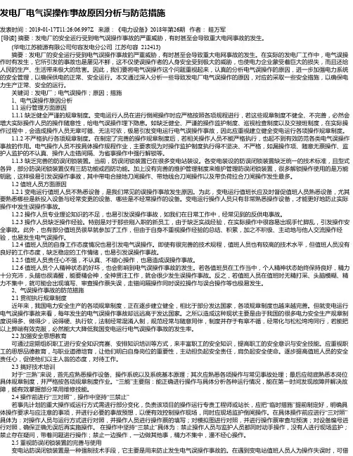 发电厂电气误操作事故原因分析与防范措施