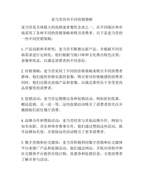 麦当劳有何不同营销策略