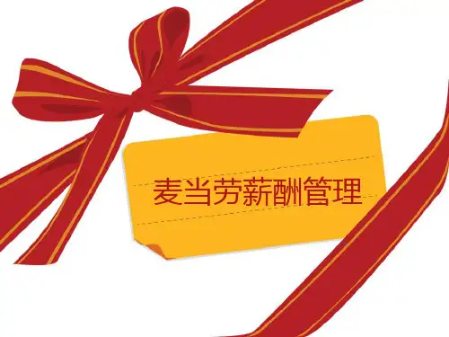 01组麦当劳薪酬管理