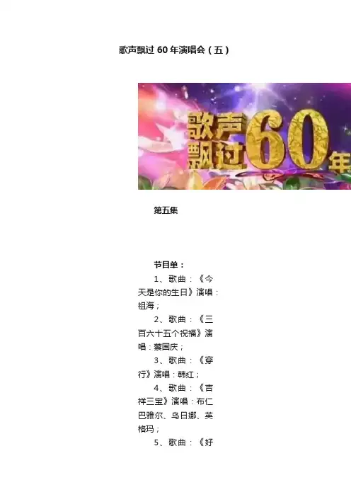歌声飘过60年演唱会（五）