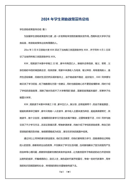 2024年学生资助政策宣传总结