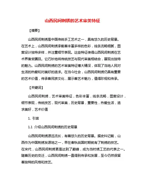 山西民间刺绣的艺术审美特征