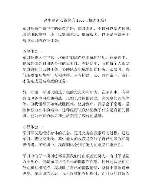 高中军训心得体会1500(精选3篇)