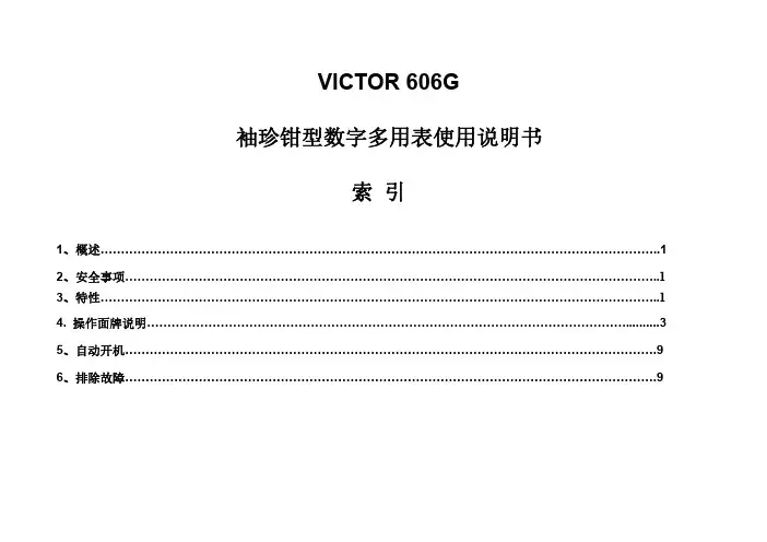 胜利仪器 VICTOR 606G钳形表说明书