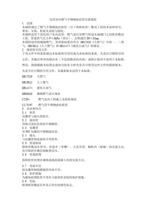 民用室内燃气不锈钢波纹管安装规程